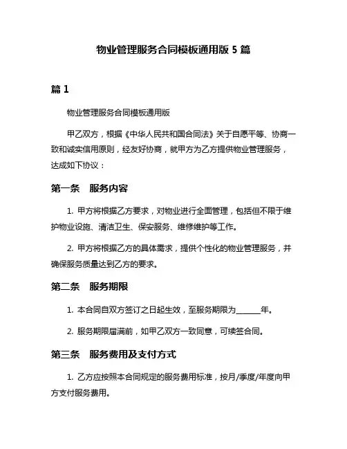 物业管理服务合同模板通用版5篇