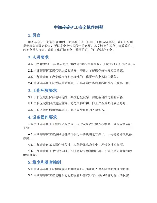 中细碎碎矿工安全操作规程