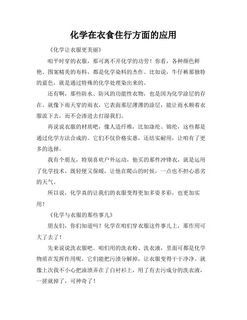 化学在衣食住行方面的应用