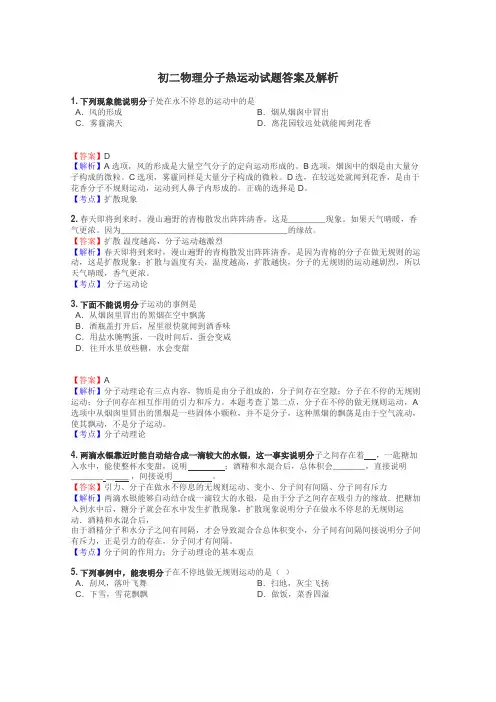 初二物理分子热运动试题答案及解析
