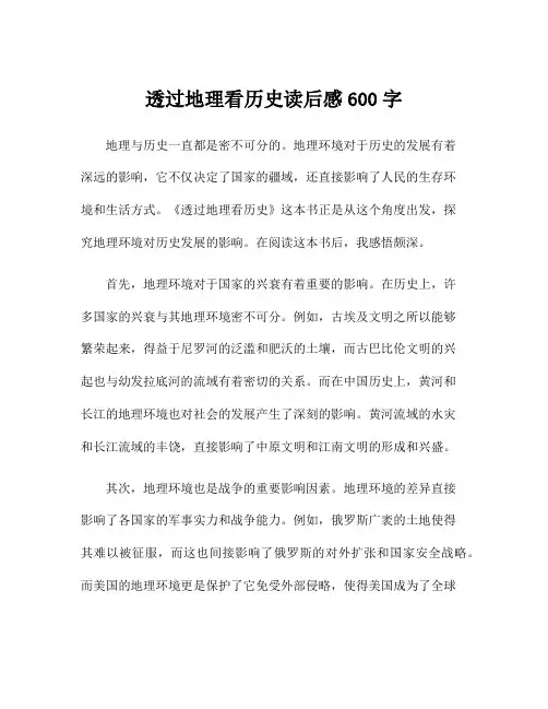 透过地理看历史读后感600字