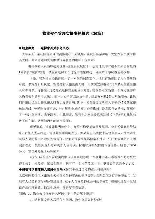 物业安全管理实操案例精选(36篇)