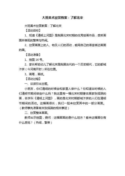 大班美术欣赏教案：了解北宋