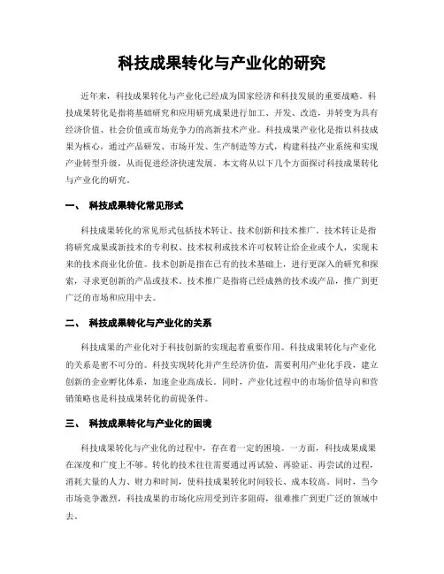 科技成果转化与产业化的研究