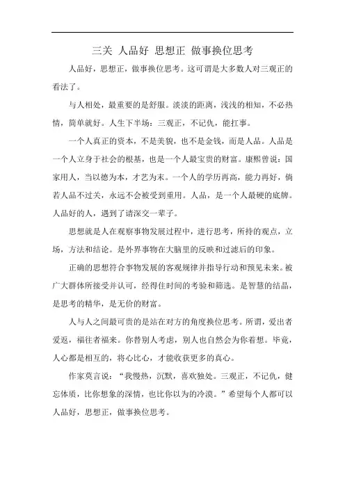 三关 人品好 思想正 做事换位思考