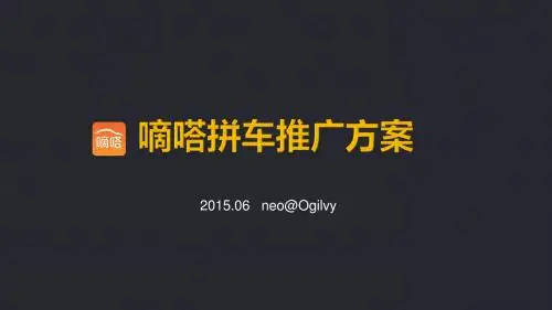 4A营销策划全案-奥美广告-嘀嗒拼车Social推广方案