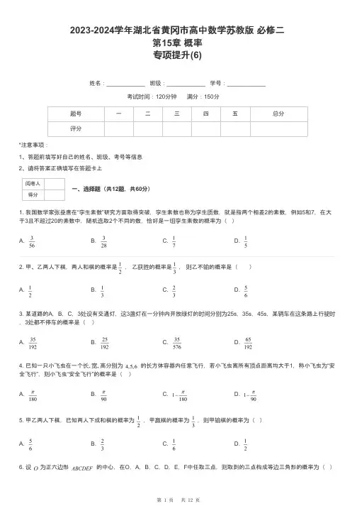2023-2024学年湖北省黄冈市高中数学苏教版 必修二第15章 概率专项提升-6-含解析