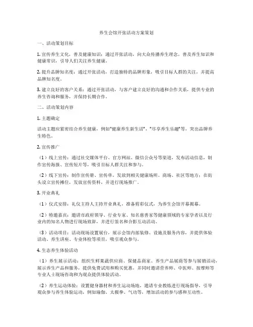 养生会馆开张活动方案策划