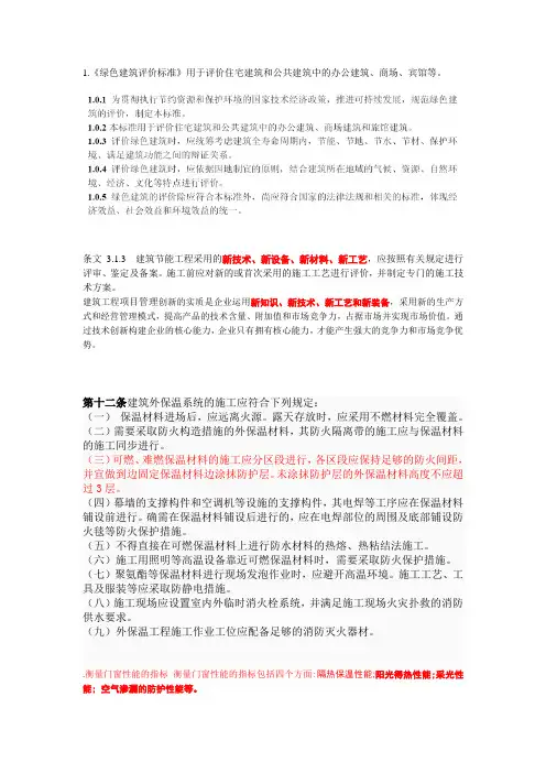 绿色建筑评价标准