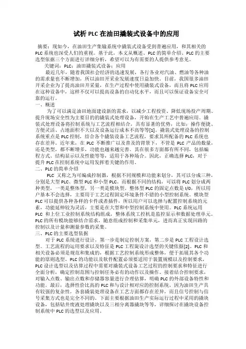  试析PLC在油田撬装式设备中的应用