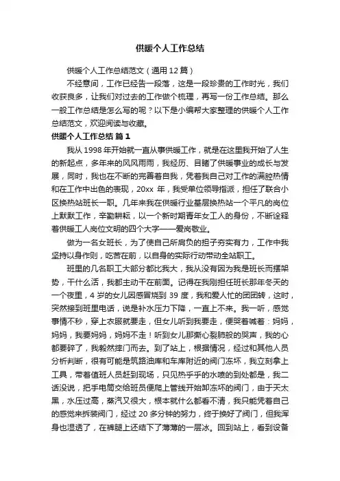 供暖个人工作总结范文（通用12篇）