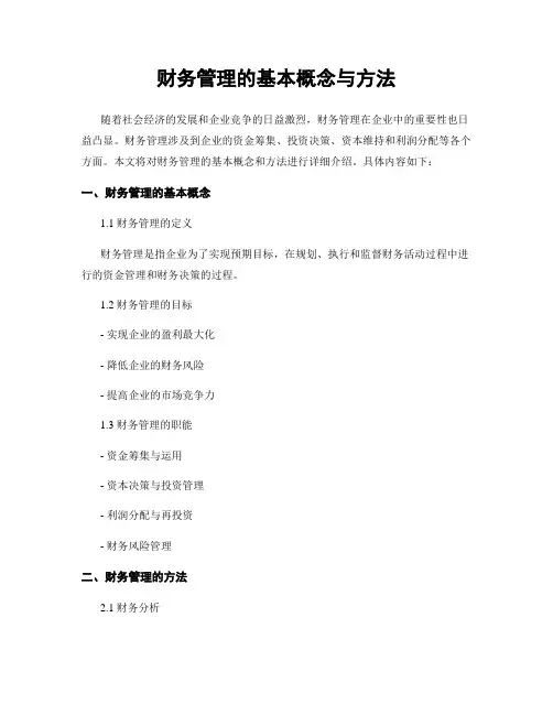 财务管理的基本概念与方法