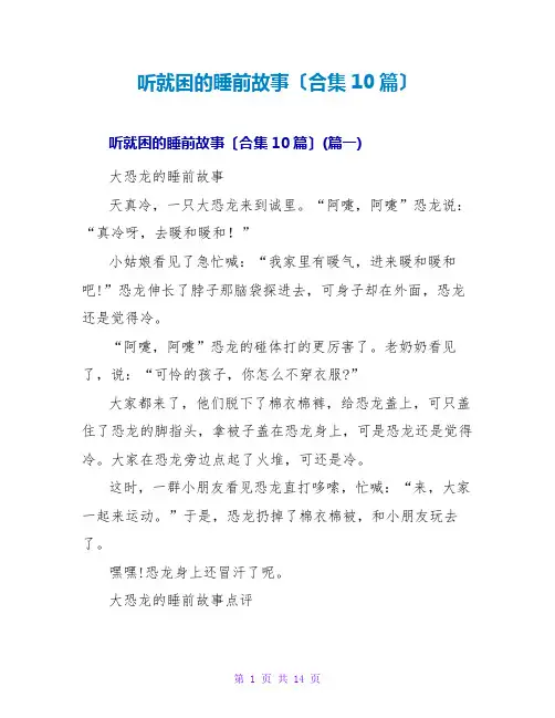 听就困的睡前故事(合集10篇)