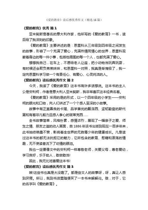 《爱的教育》读后感优秀作文（精选16篇）