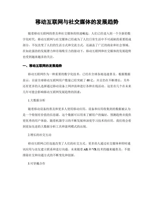 移动互联网与社交媒体的发展趋势