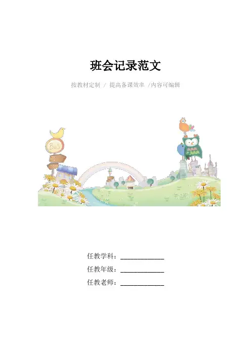 班会记录范文4篇