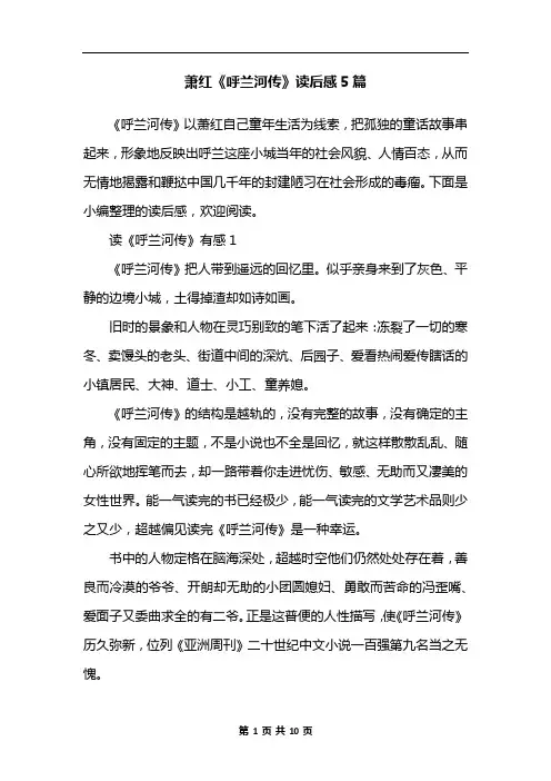 萧红《呼兰河传》读后感5篇