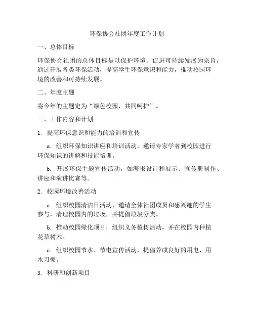 环保协会社团年度工作计划