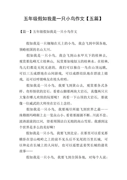 五年级假如我是一只小鸟作文【五篇】