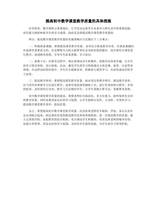 提高初中数学课堂教学质量的具体措施