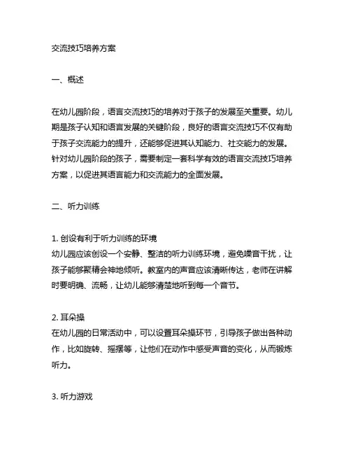 幼儿园语言交流技巧培养方案 幼儿园语言