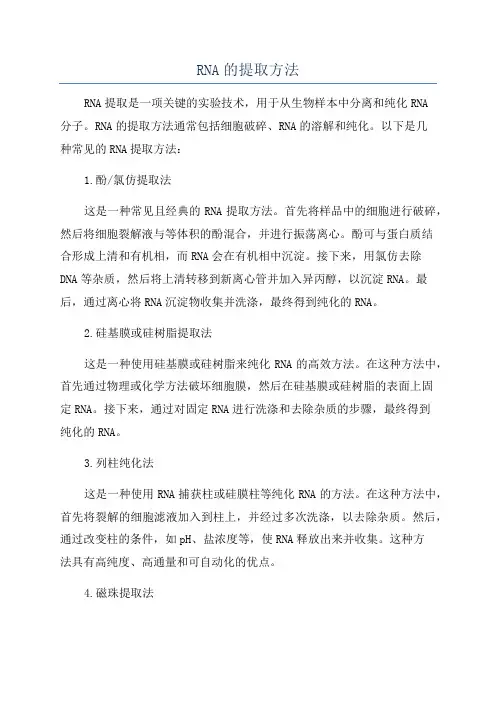 RNA的提取方法