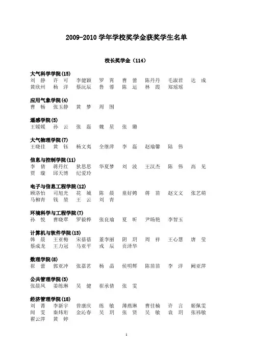 2009-2010学年学校奖学金获奖学生名单