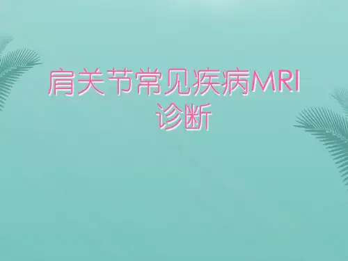 【推荐文档】肩关节常见疾病MRI诊断PPT