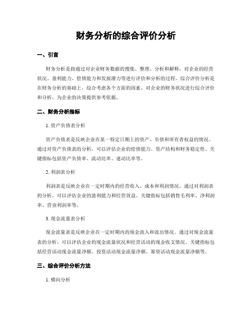 财务分析的综合评价分析