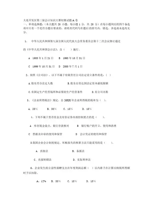大连开发区第三届会计知识大赛初赛试题A卷 一单项选择题