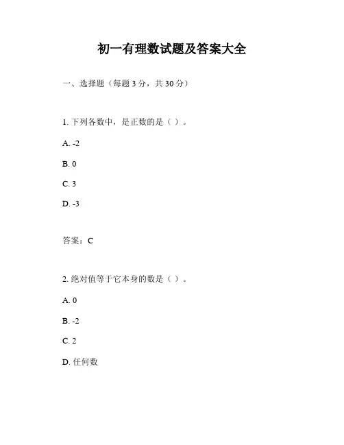 初一有理数试题及答案大全