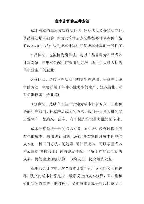成本计算的三种方法