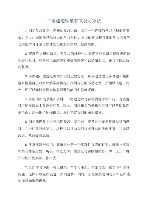 二级建造师最有效复习方法
