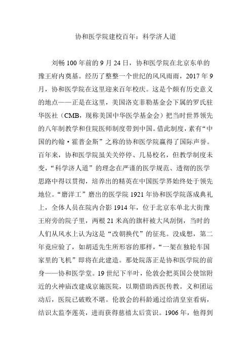 协和医学院建校百年：科学济人道