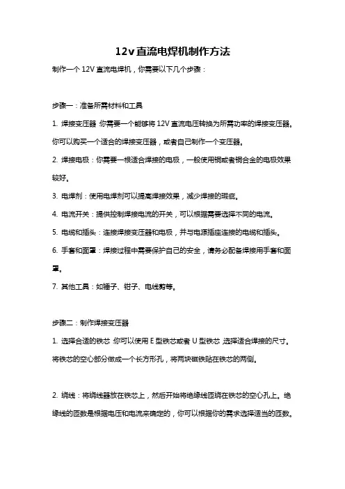 12v直流电焊机制作方法