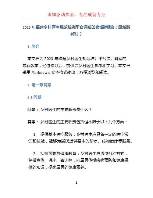 2023年福建乡村医生规范培训平台课后答案(最新版)(最新版-修订)