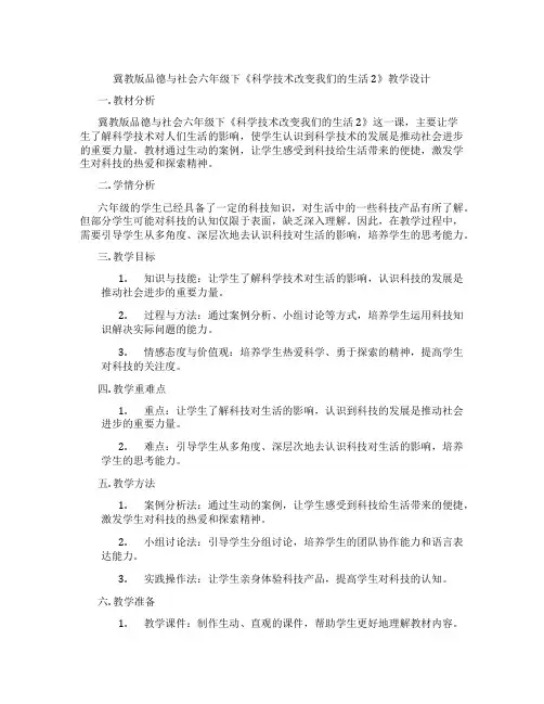 冀教版品德与社会六年级下《科学技术改变我们的生活2》教学设计