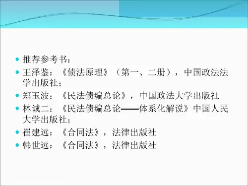 第一章债权法概述