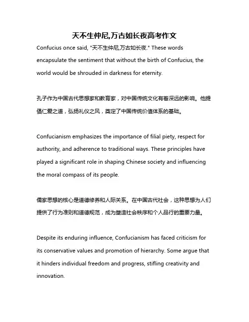 天不生仲尼,万古如长夜高考作文