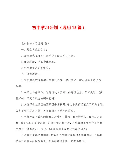 初中学习计划(15篇)