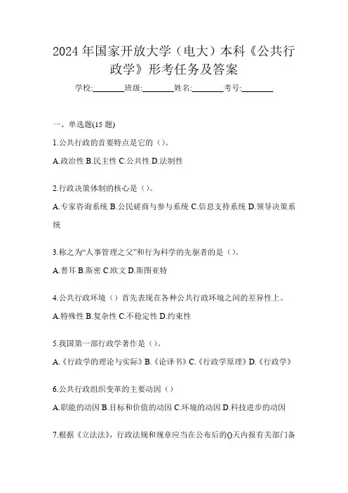2024年国家开放大学(电大)本科《公共行政学》形考任务及答案