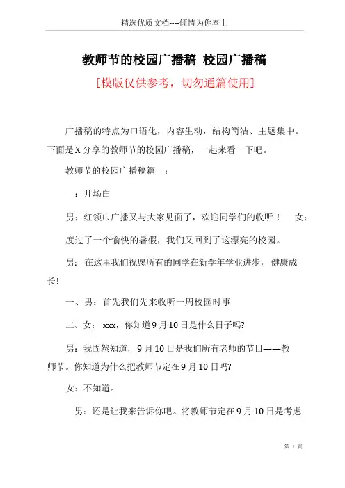 教师节的校园广播稿 校园广播稿(共14页)