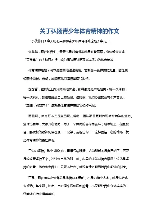 关于弘扬青少年体育精神的作文