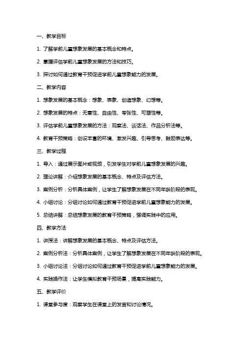 《学前儿童想象的发展》教案