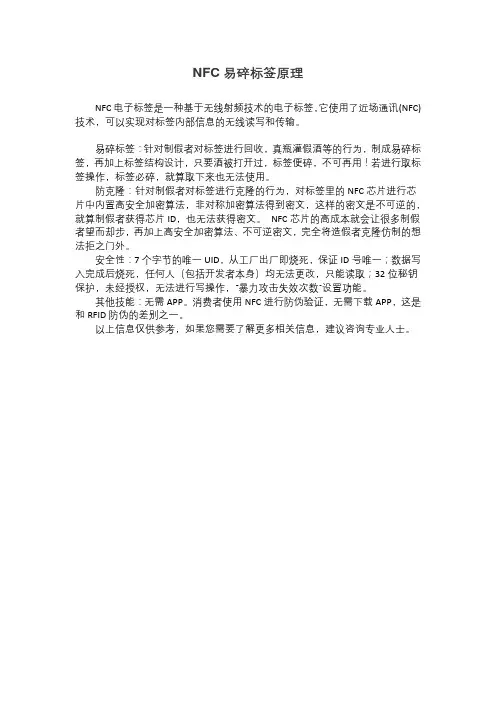 nfc易碎标签原理