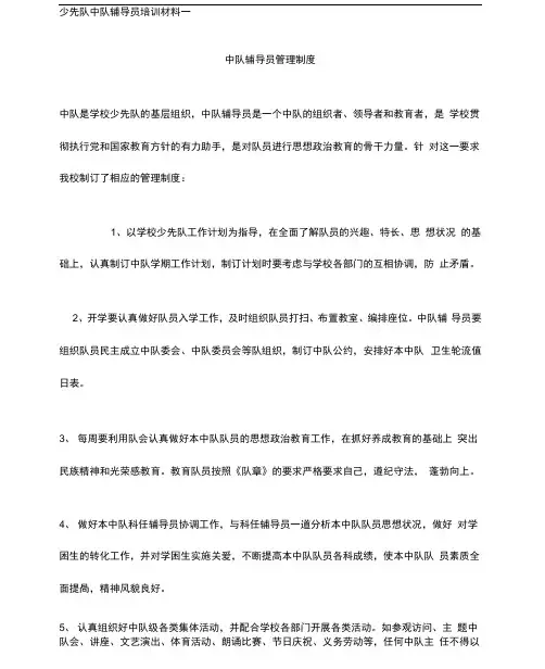 少先队中队辅导员培训材料一