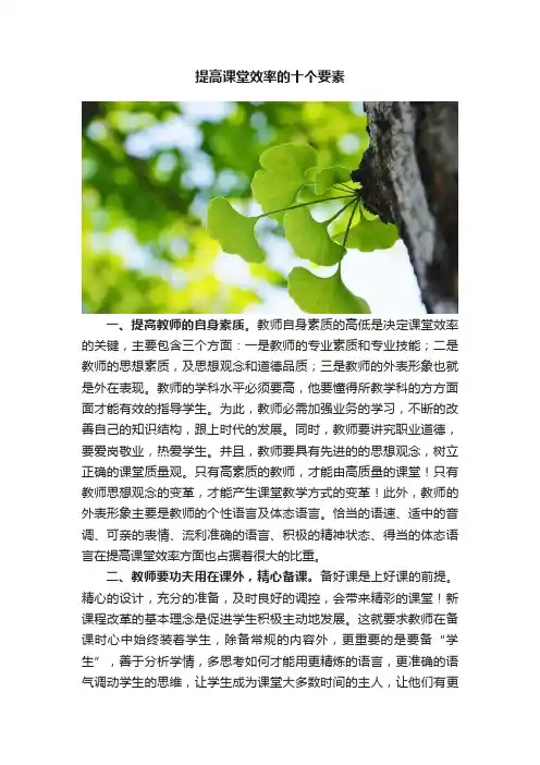 提高课堂效率的十个要素