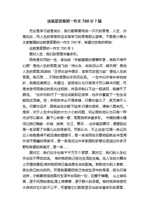 这就是答案初一作文700字7篇