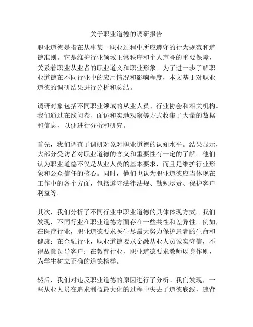 关于职业道德的调研报告