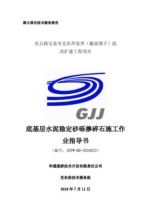 底基层施工技术指导书